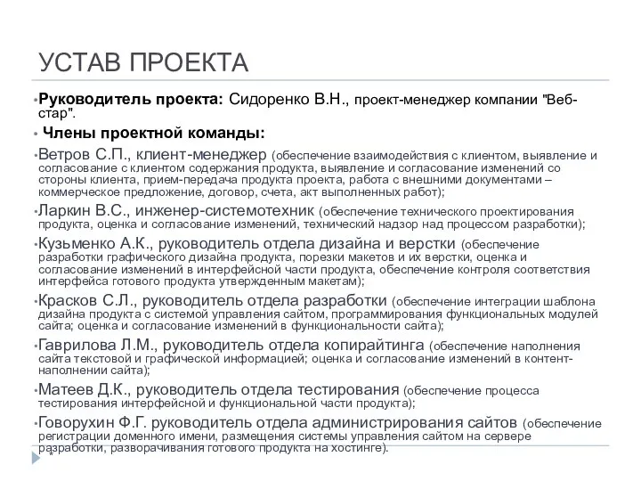 УСТАВ ПРОЕКТА * Руководитель проекта: Сидоренко В.Н., проект-менеджер компании "Веб-стар". Члены