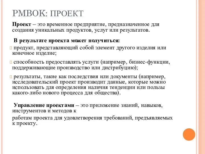 PMBOK: ПРОЕКТ Проект – это временное предприятие, предназначенное для создания уникальных