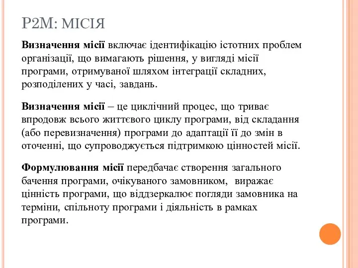 P2M: МІСІЯ Визначення місії включає ідентифікацію істотних проблем організації, що вимагають