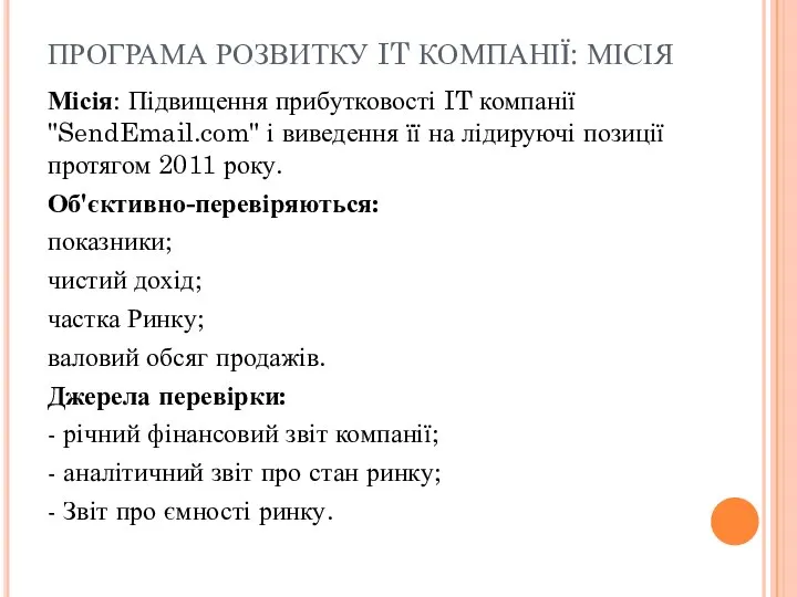 ПРОГРАМА РОЗВИТКУ IT КОМПАНІЇ: МІСІЯ Місія: Підвищення прибутковості IT компанії "SendEmail.com"