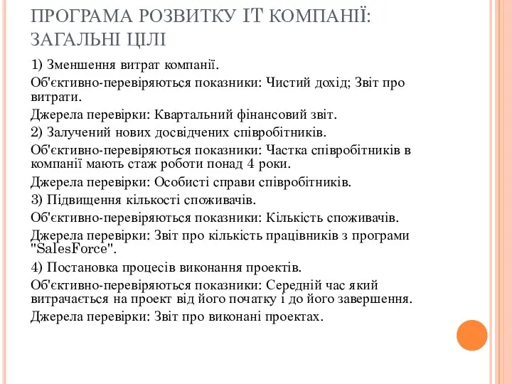 ПРОГРАМА РОЗВИТКУ IT КОМПАНІЇ: ЗАГАЛЬНІ ЦІЛІ 1) Зменшення витрат компанії. Об'єктивно-перевіряються