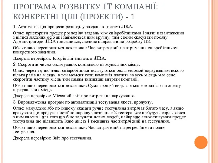 ПРОГРАМА РОЗВИТКУ IT КОМПАНІЇ: КОНКРЕТНІ ЦІЛІ (ПРОЕКТИ) - 1 1. Автоматизація