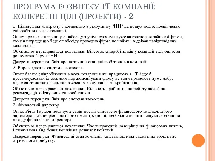 ПРОГРАМА РОЗВИТКУ IT КОМПАНІЇ: КОНКРЕТНІ ЦІЛІ (ПРОЕКТИ) - 2 1. Підписання