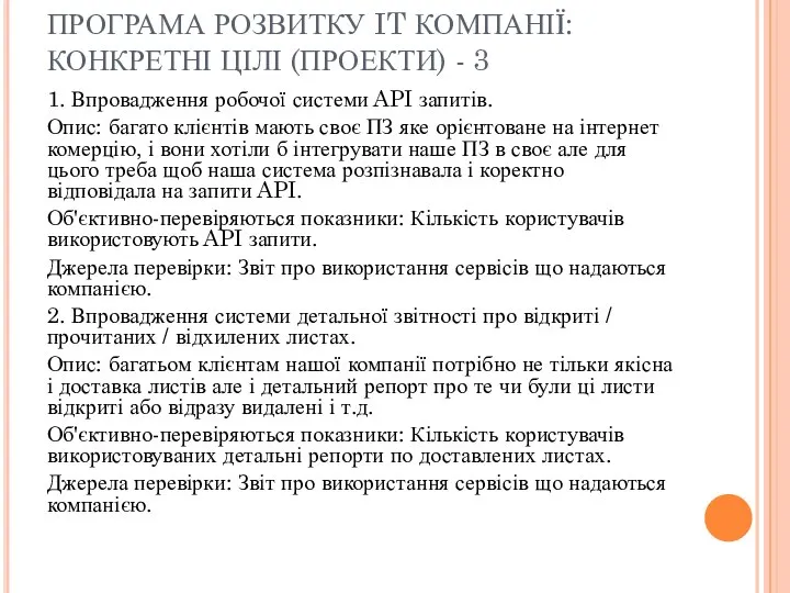 ПРОГРАМА РОЗВИТКУ IT КОМПАНІЇ: КОНКРЕТНІ ЦІЛІ (ПРОЕКТИ) - 3 1. Впровадження