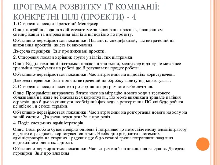 ПРОГРАМА РОЗВИТКУ IT КОМПАНІЇ: КОНКРЕТНІ ЦІЛІ (ПРОЕКТИ) - 4 1. Створення