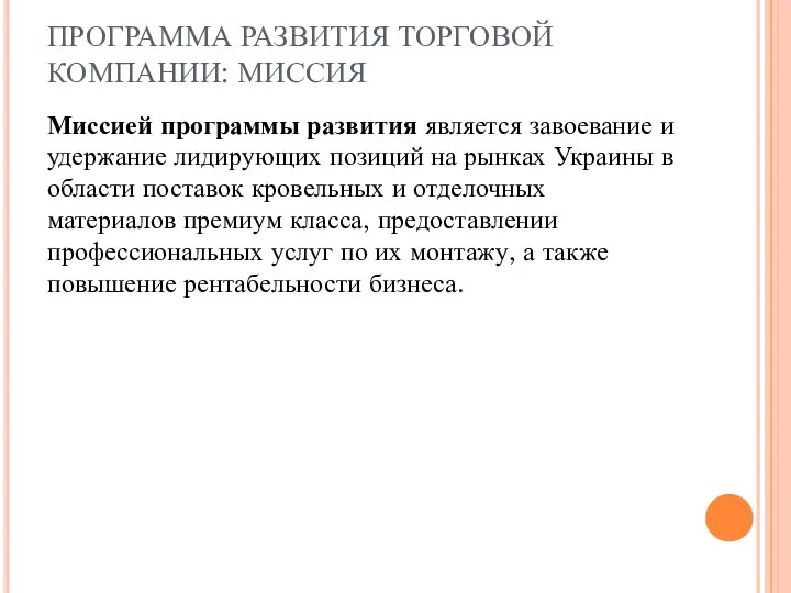 ПРОГРАММА РАЗВИТИЯ ТОРГОВОЙ КОМПАНИИ: МИССИЯ Миссией программы развития является завоевание и