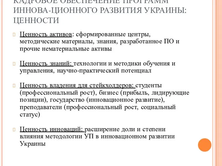 КАДРОВОЕ ОБЕСПЕЧЕНИЕ ПРОГРАММ ИННОВА-ЦИОННОГО РАЗВИТИЯ УКРАИНЫ: ЦЕННОСТИ Ценность активов: сформированные центры,