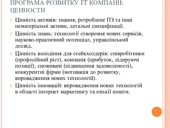 ПРОГРАМА РОЗВИТКУ IT КОМПАНІЇ: ЦЕННОСТИ Цінність активів: знання, розроблене ПЗ та