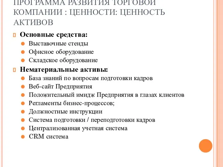 ПРОГРАММА РАЗВИТИЯ ТОРГОВОЙ КОМПАНИИ : ЦЕННОСТИ: ЦЕННОСТЬ АКТИВОВ Основные средства: Выставочные