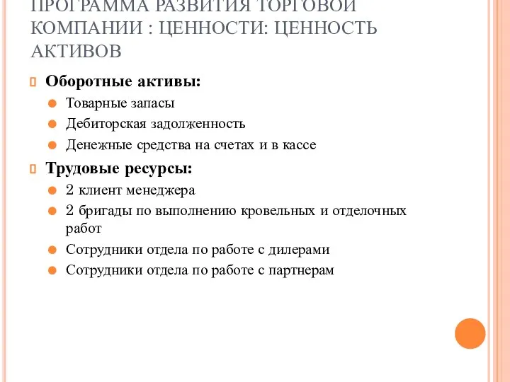 ПРОГРАММА РАЗВИТИЯ ТОРГОВОЙ КОМПАНИИ : ЦЕННОСТИ: ЦЕННОСТЬ АКТИВОВ Оборотные активы: Товарные