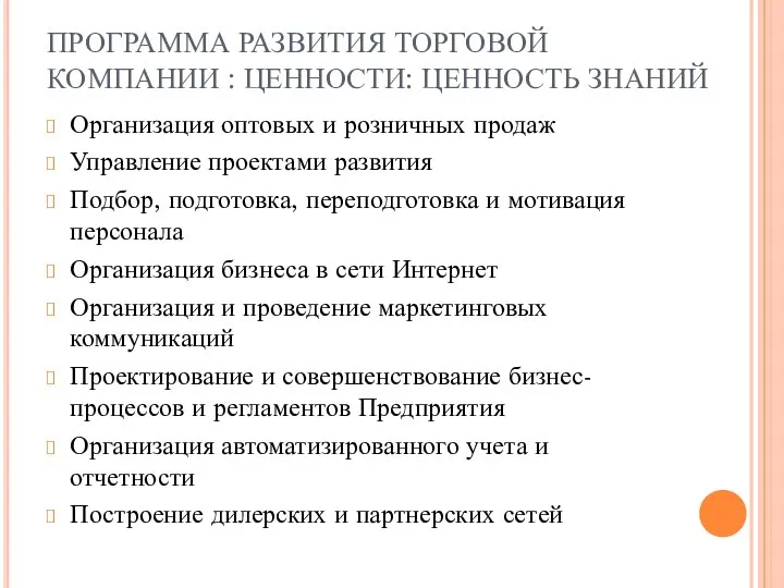 ПРОГРАММА РАЗВИТИЯ ТОРГОВОЙ КОМПАНИИ : ЦЕННОСТИ: ЦЕННОСТЬ ЗНАНИЙ Организация оптовых и