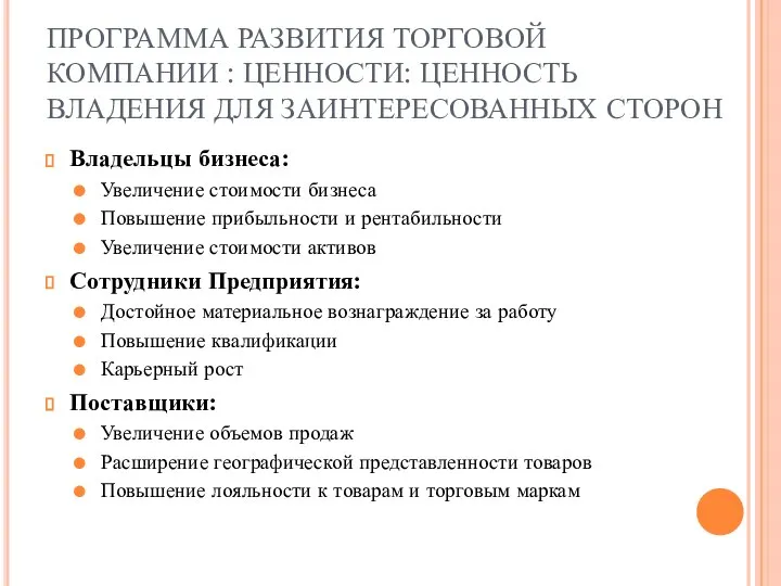 ПРОГРАММА РАЗВИТИЯ ТОРГОВОЙ КОМПАНИИ : ЦЕННОСТИ: ЦЕННОСТЬ ВЛАДЕНИЯ ДЛЯ ЗАИНТЕРЕСОВАННЫХ СТОРОН