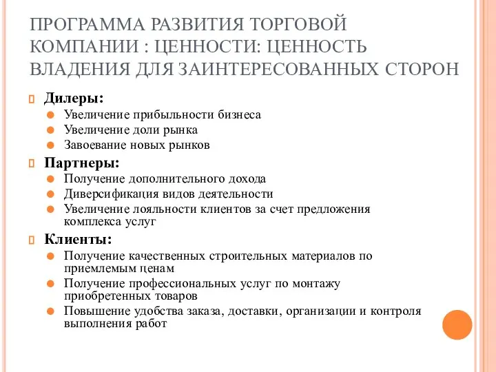 ПРОГРАММА РАЗВИТИЯ ТОРГОВОЙ КОМПАНИИ : ЦЕННОСТИ: ЦЕННОСТЬ ВЛАДЕНИЯ ДЛЯ ЗАИНТЕРЕСОВАННЫХ СТОРОН