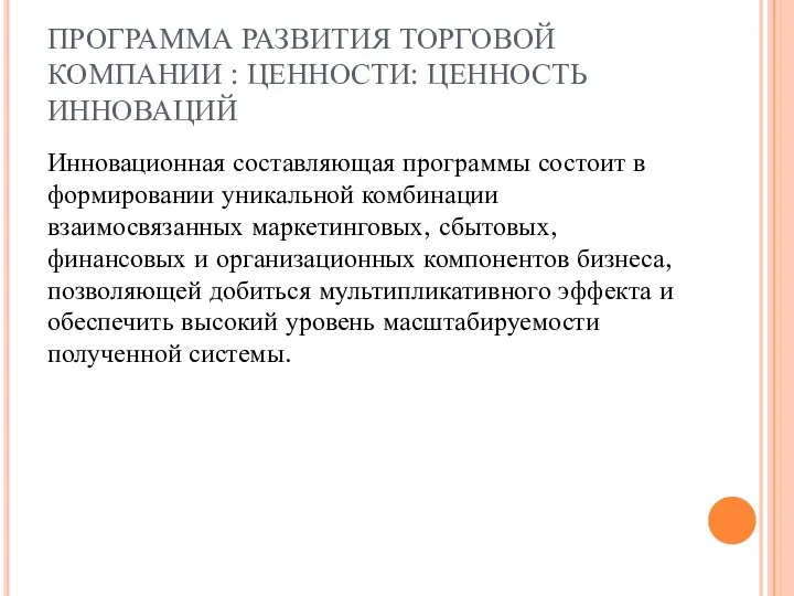 ПРОГРАММА РАЗВИТИЯ ТОРГОВОЙ КОМПАНИИ : ЦЕННОСТИ: ЦЕННОСТЬ ИННОВАЦИЙ Инновационная составляющая программы