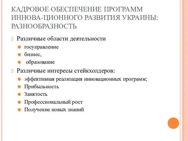 КАДРОВОЕ ОБЕСПЕЧЕНИЕ ПРОГРАММ ИННОВА-ЦИОННОГО РАЗВИТИЯ УКРАИНЫ: РАЗНООБРАЗНОСТЬ Различные области деятельности госуправление