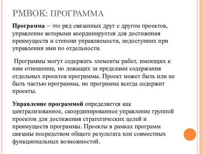 PMBOK: ПРОГРАММА Программа – это ряд связанных друг с другом проектов,