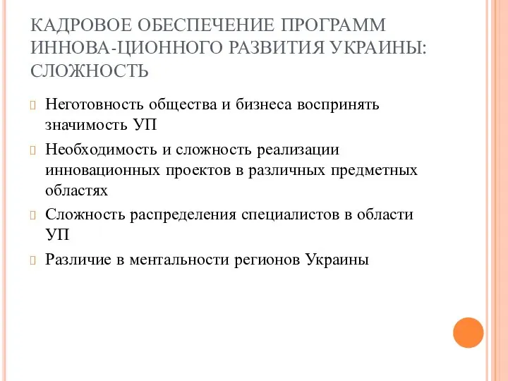 КАДРОВОЕ ОБЕСПЕЧЕНИЕ ПРОГРАММ ИННОВА-ЦИОННОГО РАЗВИТИЯ УКРАИНЫ: СЛОЖНОСТЬ Неготовность общества и бизнеса