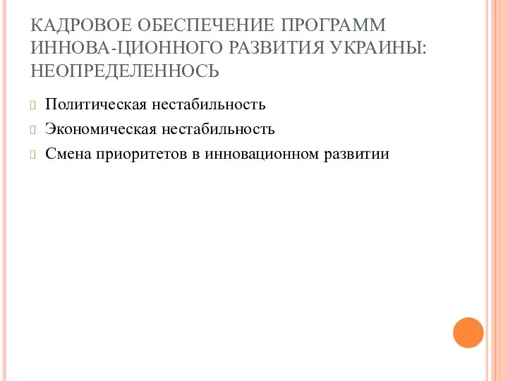 КАДРОВОЕ ОБЕСПЕЧЕНИЕ ПРОГРАММ ИННОВА-ЦИОННОГО РАЗВИТИЯ УКРАИНЫ: НЕОПРЕДЕЛЕННОСЬ Политическая нестабильность Экономическая нестабильность Смена приоритетов в инновационном развитии