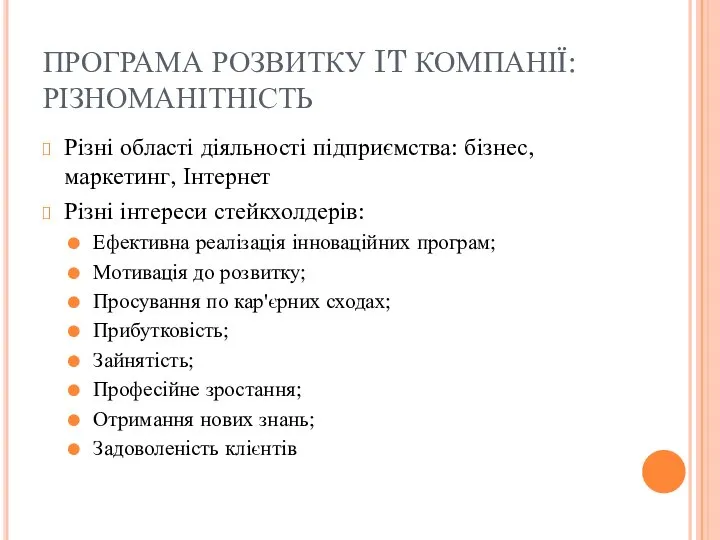 ПРОГРАМА РОЗВИТКУ IT КОМПАНІЇ: РІЗНОМАНІТНІСТЬ Різні області діяльності підприємства: бізнес, маркетинг,