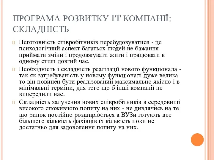 ПРОГРАМА РОЗВИТКУ IT КОМПАНІЇ: СКЛАДНІСТЬ Неготовність співробітників перебудовуватися - це психологічний