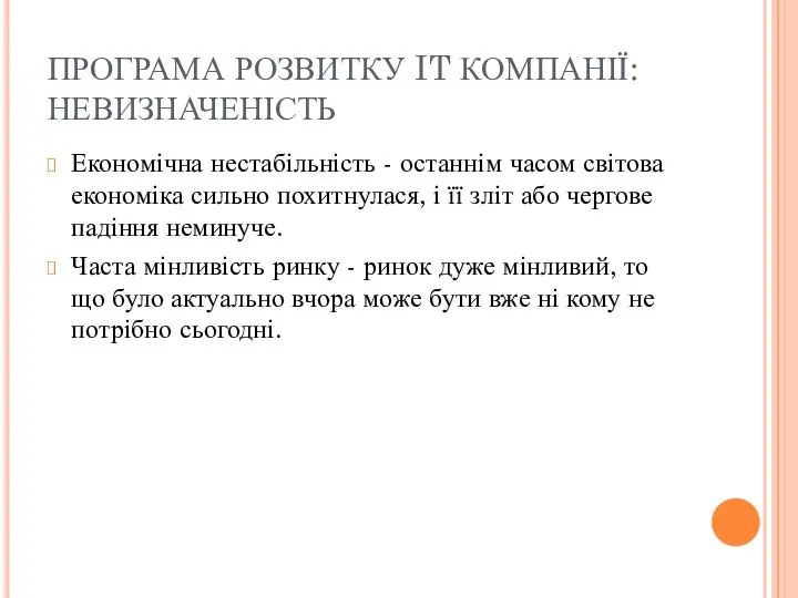 ПРОГРАМА РОЗВИТКУ IT КОМПАНІЇ: НЕВИЗНАЧЕНІСТЬ Економічна нестабільність - останнім часом світова