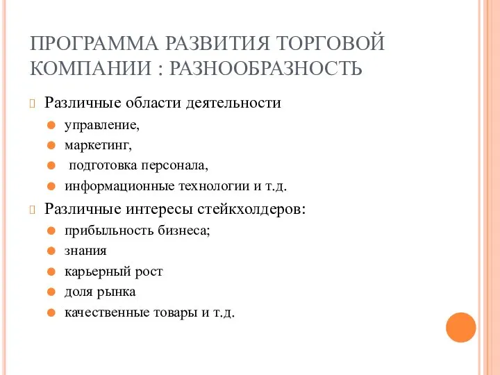 ПРОГРАММА РАЗВИТИЯ ТОРГОВОЙ КОМПАНИИ : РАЗНООБРАЗНОСТЬ Различные области деятельности управление, маркетинг,