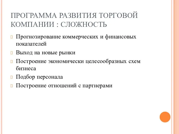 ПРОГРАММА РАЗВИТИЯ ТОРГОВОЙ КОМПАНИИ : СЛОЖНОСТЬ Прогнозирование коммерческих и финансовых показателей