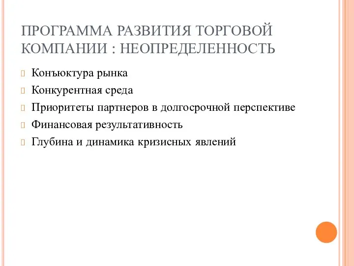 ПРОГРАММА РАЗВИТИЯ ТОРГОВОЙ КОМПАНИИ : НЕОПРЕДЕЛЕННОСТЬ Конъюктура рынка Конкурентная среда Приоритеты