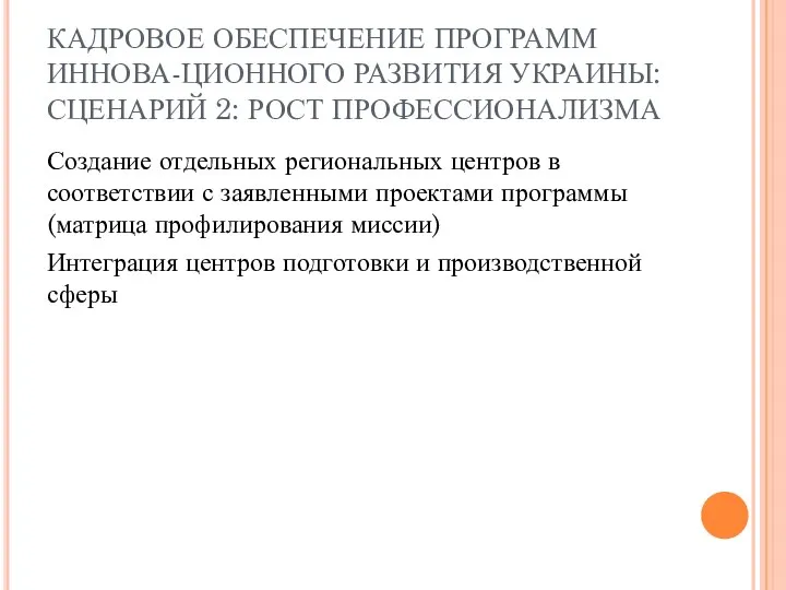 КАДРОВОЕ ОБЕСПЕЧЕНИЕ ПРОГРАММ ИННОВА-ЦИОННОГО РАЗВИТИЯ УКРАИНЫ: СЦЕНАРИЙ 2: РОСТ ПРОФЕССИОНАЛИЗМА Создание