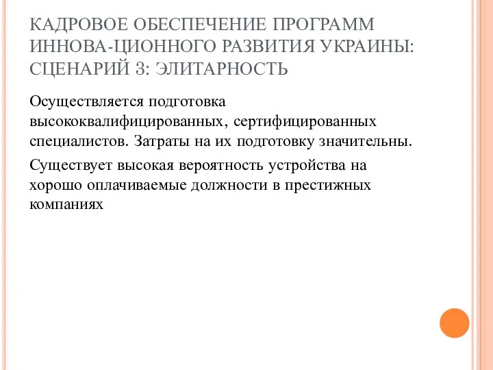 КАДРОВОЕ ОБЕСПЕЧЕНИЕ ПРОГРАММ ИННОВА-ЦИОННОГО РАЗВИТИЯ УКРАИНЫ: СЦЕНАРИЙ 3: ЭЛИТАРНОСТЬ Осуществляется подготовка