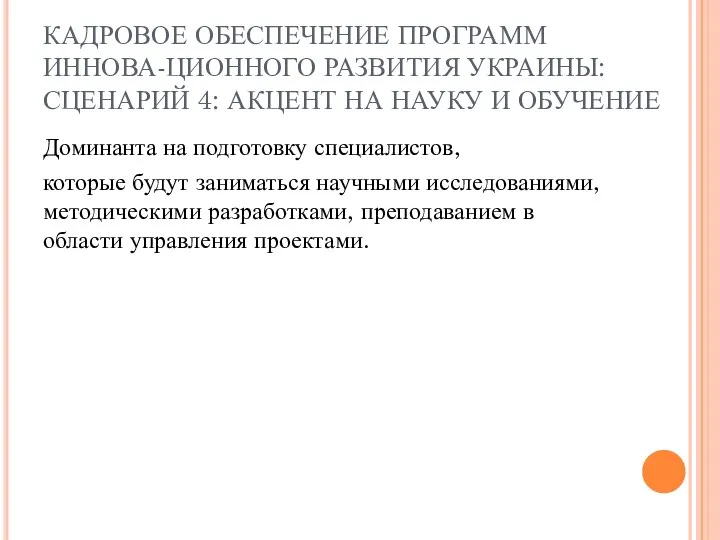 КАДРОВОЕ ОБЕСПЕЧЕНИЕ ПРОГРАММ ИННОВА-ЦИОННОГО РАЗВИТИЯ УКРАИНЫ: СЦЕНАРИЙ 4: АКЦЕНТ НА НАУКУ