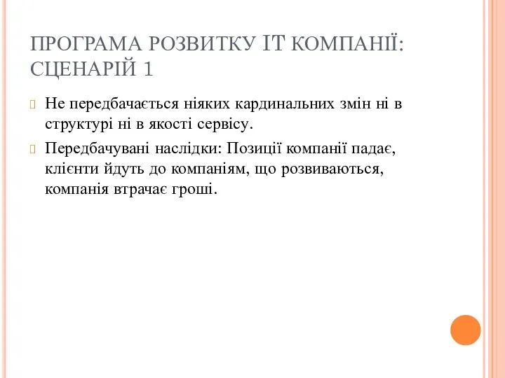 ПРОГРАМА РОЗВИТКУ IT КОМПАНІЇ: СЦЕНАРІЙ 1 Не передбачається ніяких кардинальних змін