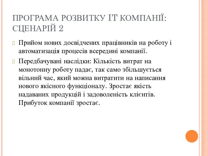 ПРОГРАМА РОЗВИТКУ IT КОМПАНІЇ: СЦЕНАРІЙ 2 Прийом нових досвідчених працівників на