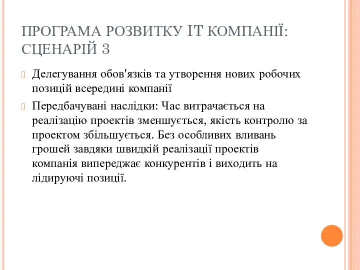 ПРОГРАМА РОЗВИТКУ IT КОМПАНІЇ: СЦЕНАРІЙ 3 Делегування обов'язків та утворення нових