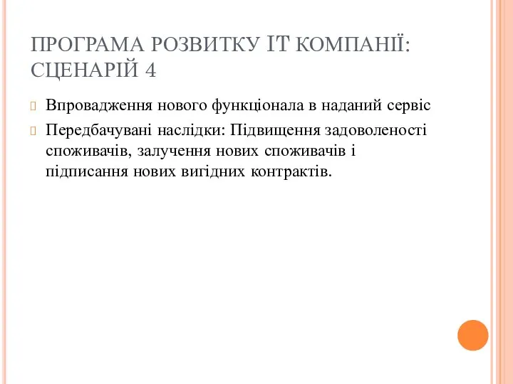 ПРОГРАМА РОЗВИТКУ IT КОМПАНІЇ: СЦЕНАРІЙ 4 Впровадження нового функціонала в наданий