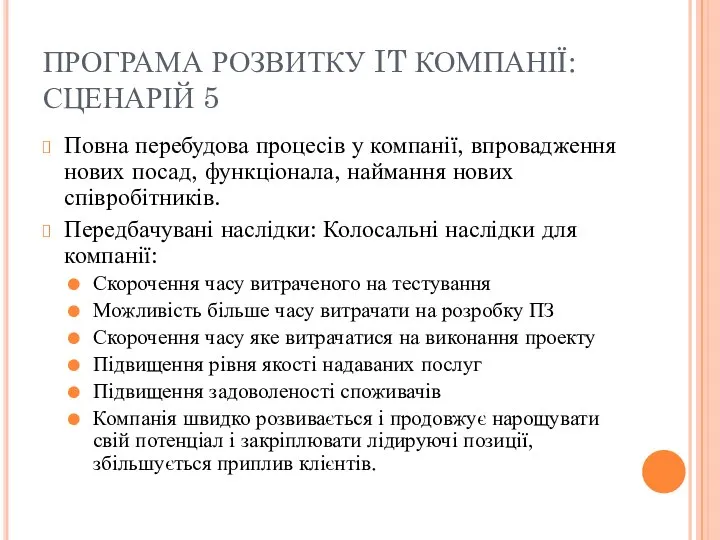 ПРОГРАМА РОЗВИТКУ IT КОМПАНІЇ: СЦЕНАРІЙ 5 Повна перебудова процесів у компанії,