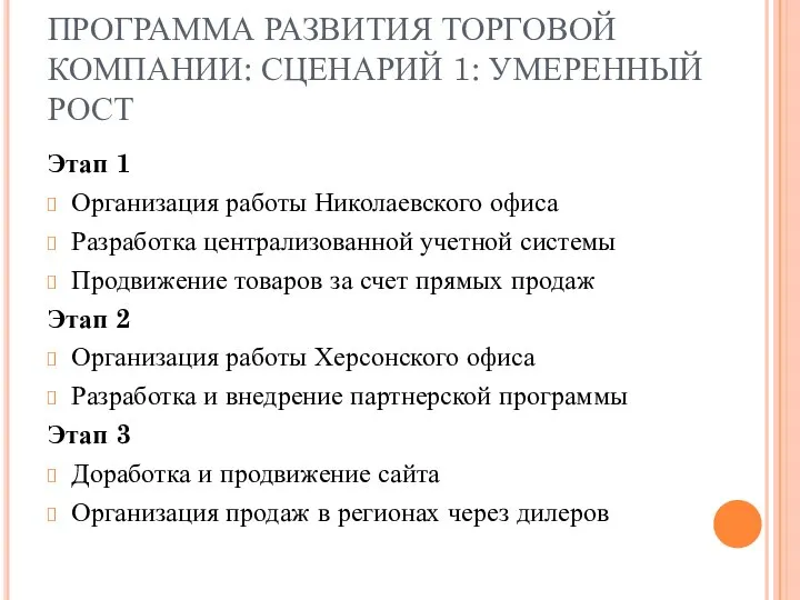 ПРОГРАММА РАЗВИТИЯ ТОРГОВОЙ КОМПАНИИ: СЦЕНАРИЙ 1: УМЕРЕННЫЙ РОСТ Этап 1 Организация