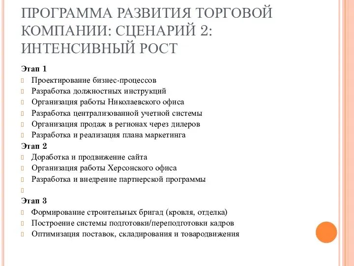 ПРОГРАММА РАЗВИТИЯ ТОРГОВОЙ КОМПАНИИ: СЦЕНАРИЙ 2: ИНТЕНСИВНЫЙ РОСТ Этап 1 Проектирование