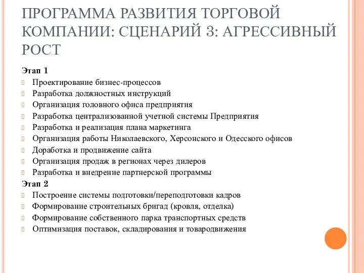 ПРОГРАММА РАЗВИТИЯ ТОРГОВОЙ КОМПАНИИ: СЦЕНАРИЙ 3: АГРЕССИВНЫЙ РОСТ Этап 1 Проектирование