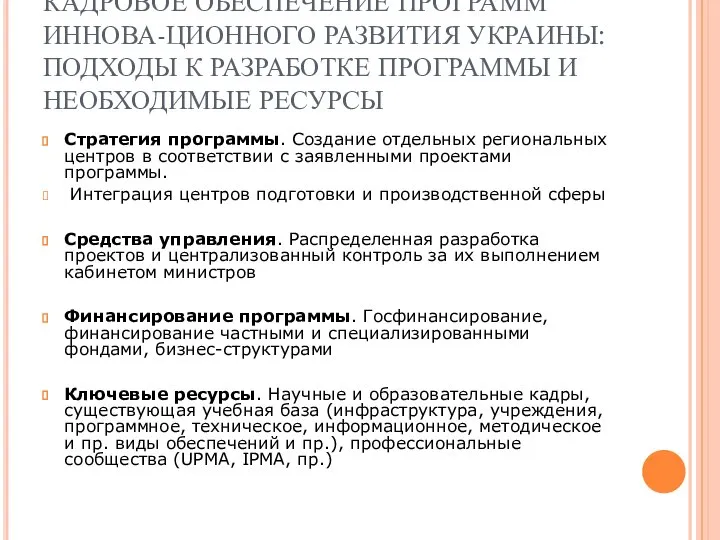 КАДРОВОЕ ОБЕСПЕЧЕНИЕ ПРОГРАММ ИННОВА-ЦИОННОГО РАЗВИТИЯ УКРАИНЫ: ПОДХОДЫ К РАЗРАБОТКЕ ПРОГРАММЫ И