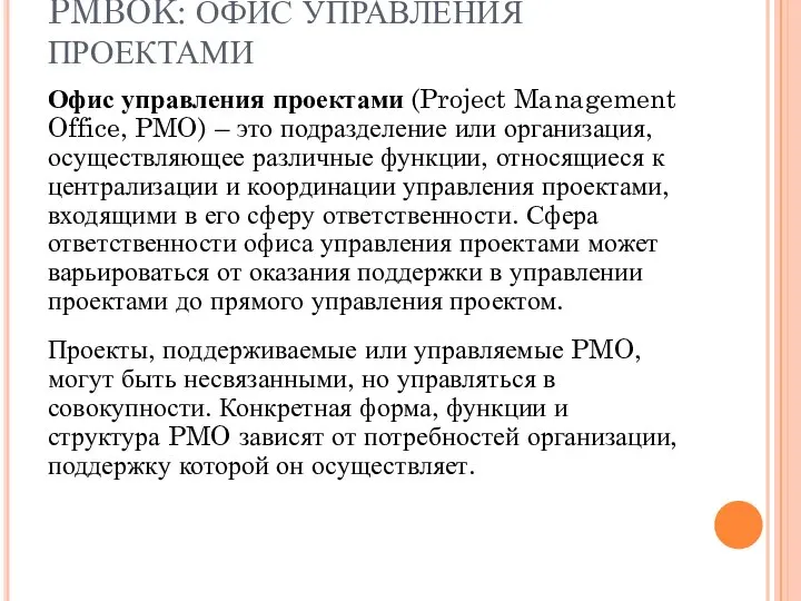 PMBOK: ОФИС УПРАВЛЕНИЯ ПРОЕКТАМИ Офис управления проектами (Project Management Office, PMO)
