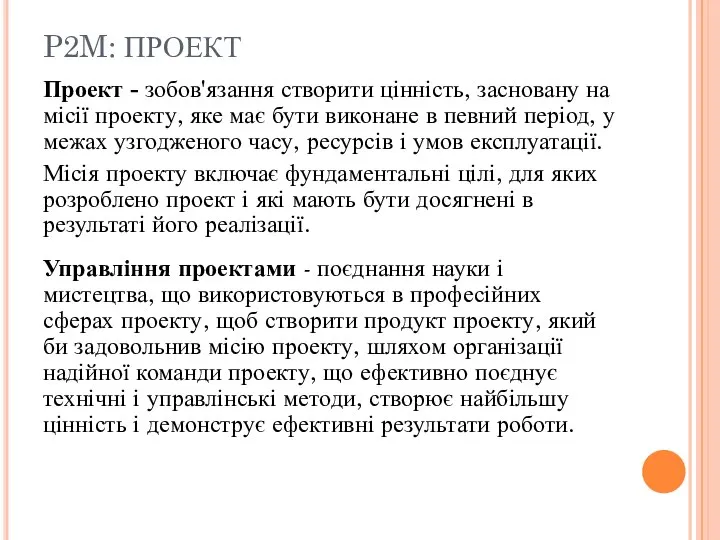 P2M: ПРОЕКТ Проект - зобов'язання створити цінність, засновану на місії проекту,