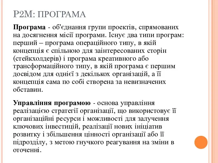 P2M: ПРОГРАМА Програма - об'єднання групи проектів, спрямованих на досягнення місії