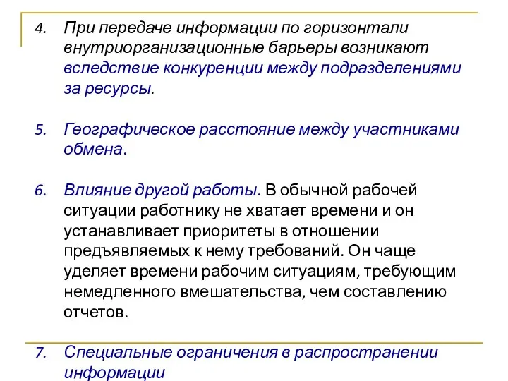 При передаче информации по горизонтали внутриорганизационные барьеры возникают вследствие конкуренции между