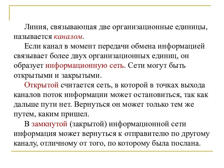 Линия, связывающая две организационные единицы, называется каналом. Если канал в момент