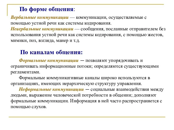 По форме общения: Вербальные коммуникации — коммуникации, осуществляемые с помощью устной