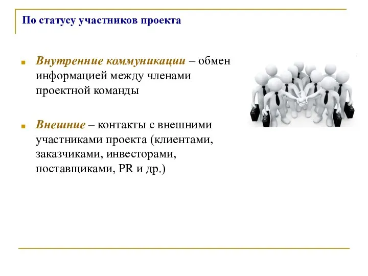 По статусу участников проекта Внутренние коммуникации – обмен информацией между членами