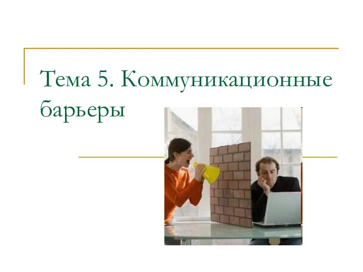 Тема 5. Коммуникационные барьеры