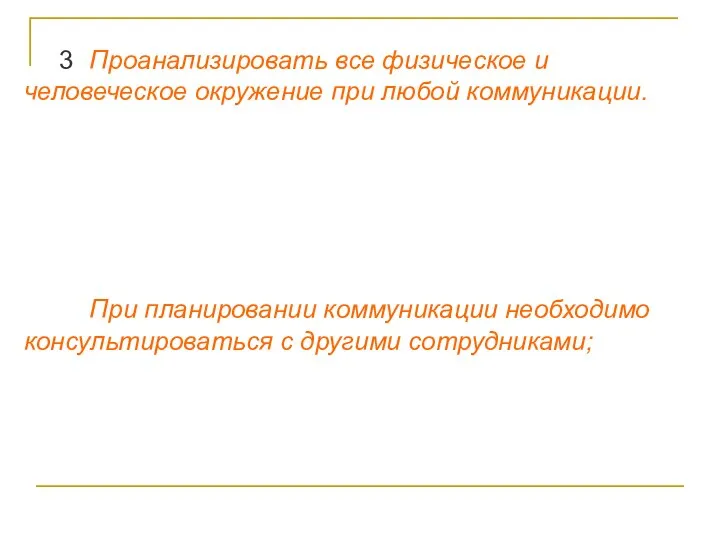 3) Проанализировать все физическое и человеческое окружение при любой коммуникации. Большое