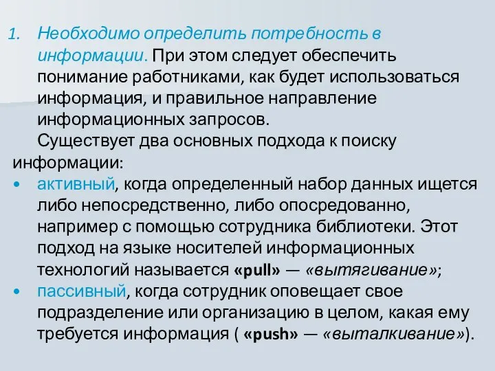 Необходимо определить потребность в информации. При этом следует обеспечить понимание работниками,